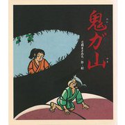 【バーゲンブック】鬼ガ山 [絵本]