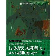 【バーゲンブック】呪いのゾンビ-封印された博士ノート [全集・双書]
