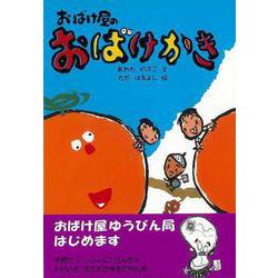 【バーゲンブック】おばけ屋のおばけかき [全集・双書]