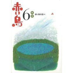 ヨドバシ.com - 【バーゲンブック】新装版 赤い鳥 6年生 [全集・双書] 通販【全品無料配達】
