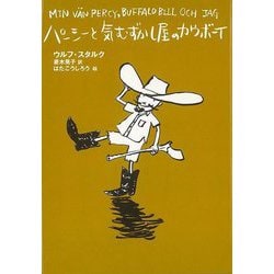 【バーゲンブック】パーシーと気むずかし屋のカウボーイ [全集・双書]