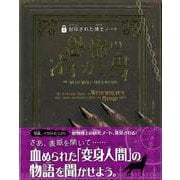 【バーゲンブック】恐怖のオオカミ男-封印された博士ノート [全集・双書]
