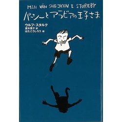 【バーゲンブック】新装版 パーシーとアラビアの王子さま [全集・双書]