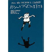 【バーゲンブック】新装版 パーシーとアラビアの王子さま [全集・双書]