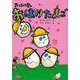 【バーゲンブック】おばけ屋のおばけたまご [全集・双書]