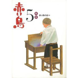 【バーゲンブック】新装版 赤い鳥 5年生 [全集・双書]