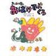 【バーゲンブック】おばけ屋のおばけてぶくろ [全集・双書]