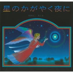 【バーゲンブック】星のかがやく夜に [絵本]