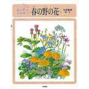 【バーゲンブック】花の色でさがそう 春の野の花 [図鑑]