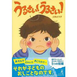 【バーゲンブック】うるさい！うるさい！ [単行本]