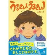【バーゲンブック】うるさい！うるさい！ [単行本]