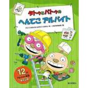 【バーゲンブック】タトゥとパトゥのへんてこアルバイト [絵本]