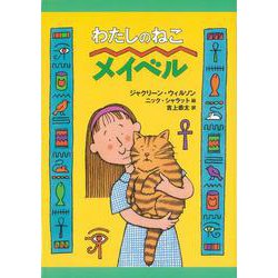 【バーゲンブック】わたしのねこメイベル [全集・双書]