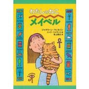 【バーゲンブック】わたしのねこメイベル [全集・双書]