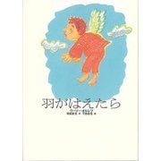 【バーゲンブック】羽がはえたら [全集・双書]