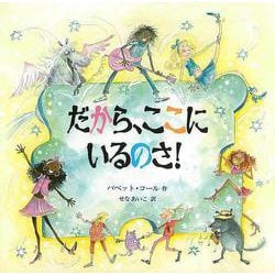 【バーゲンブック】だから、ここにいるのさ！ [絵本]