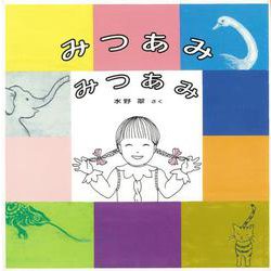 【バーゲンブック】みつあみみつあみ [絵本]