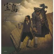 【バーゲンブック】宝島 [絵本]