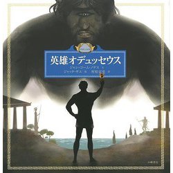 【バーゲンブック】英雄オデュッセウス [絵本]