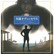 【バーゲンブック】英雄オデュッセウス [絵本]