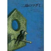 【バーゲンブック】二羽のツグミ [絵本]