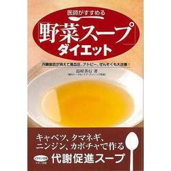 【バーゲンブック】医師がすすめる野菜スープダイエット [全集・双書]