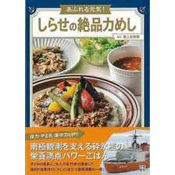 ヨドバシ.com - 【バーゲンブック】あふれる元気！しらせの絶品力めし