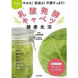 【バーゲンブック】乳酸発酵キャベツ健康生活 [単行本]
