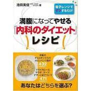【バーゲンブック】満腹になってやせる内科のダイエットレシピ-電子レンジでチンするだけ！ [単行本]
