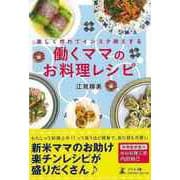 【バーゲンブック】働くママのお料理レシピ-楽しく作れてインスタ映えする [単行本]
