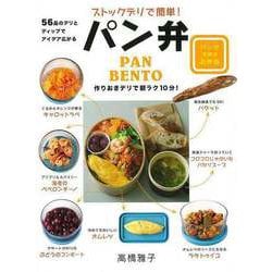 【バーゲンブック】ストックデリで簡単！パン弁 [単行本]