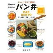 【バーゲンブック】ストックデリで簡単！パン弁 [単行本]