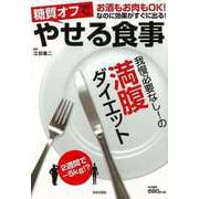 【バーゲンブック】糖質オフでやせる食事 [単行本]
