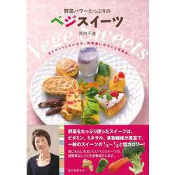 【バーゲンブック】野菜パワーたっぷりのベジスイーツ [単行本]