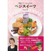 【バーゲンブック】野菜パワーたっぷりのベジスイーツ [単行本]