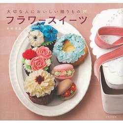 【バーゲンブック】フラワースイーツー大切な人においしい贈りもの [単行本]