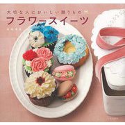 【バーゲンブック】フラワースイーツー大切な人においしい贈りもの [単行本]