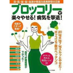 【バーゲンブック】ブロッコリーで楽々やせる！病気を撃退！ [ムック・その他]