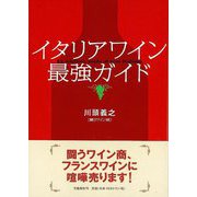 【バーゲンブック】イタリアワイン最強ガイド [単行本]