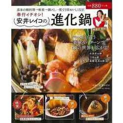 【バーゲンブック】奉行イチオシ！安井レイコの進化鍋 [ムック・その他]