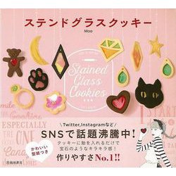 【バーゲンブック】ステンドグラスクッキー [単行本]