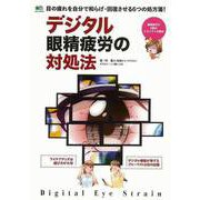 【バーゲンブック】デジタル眼精疲労の対処法 [ムック・その他]