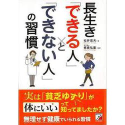 【バーゲンブック】長生きできる人とできない人の習慣 [単行本]