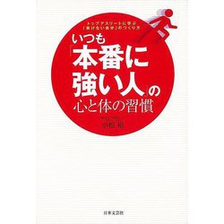【バーゲンブック】いつも本番に強い人の心と体の習慣 [単行本]