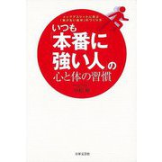 【バーゲンブック】いつも本番に強い人の心と体の習慣 [単行本]