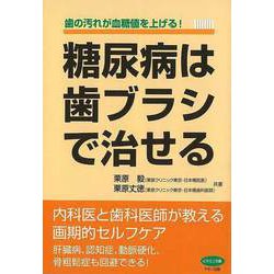 【バーゲンブック】糖尿病は歯ブラシで治せる [全集・双書]