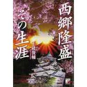 【バーゲンブック】西郷隆盛その生涯 [単行本]