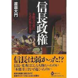 【バーゲンブック】信長政権 本能寺の変にその正体を見る [全集・双書]