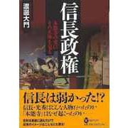 【バーゲンブック】信長政権 本能寺の変にその正体を見る [全集・双書]