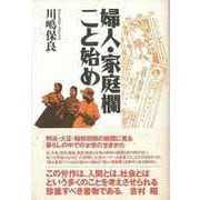 【バーゲンブック】婦人・家庭欄こと始め [単行本]